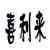 《我和我的祖国》“回归”预告